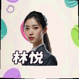 林悦